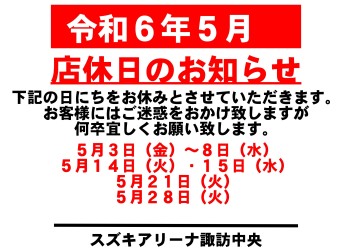 令和6年5月　お休みのご案内